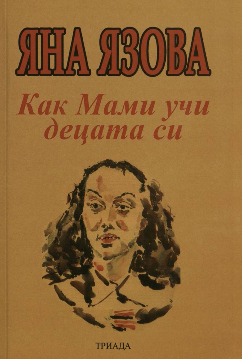 Как Мами учи децата си