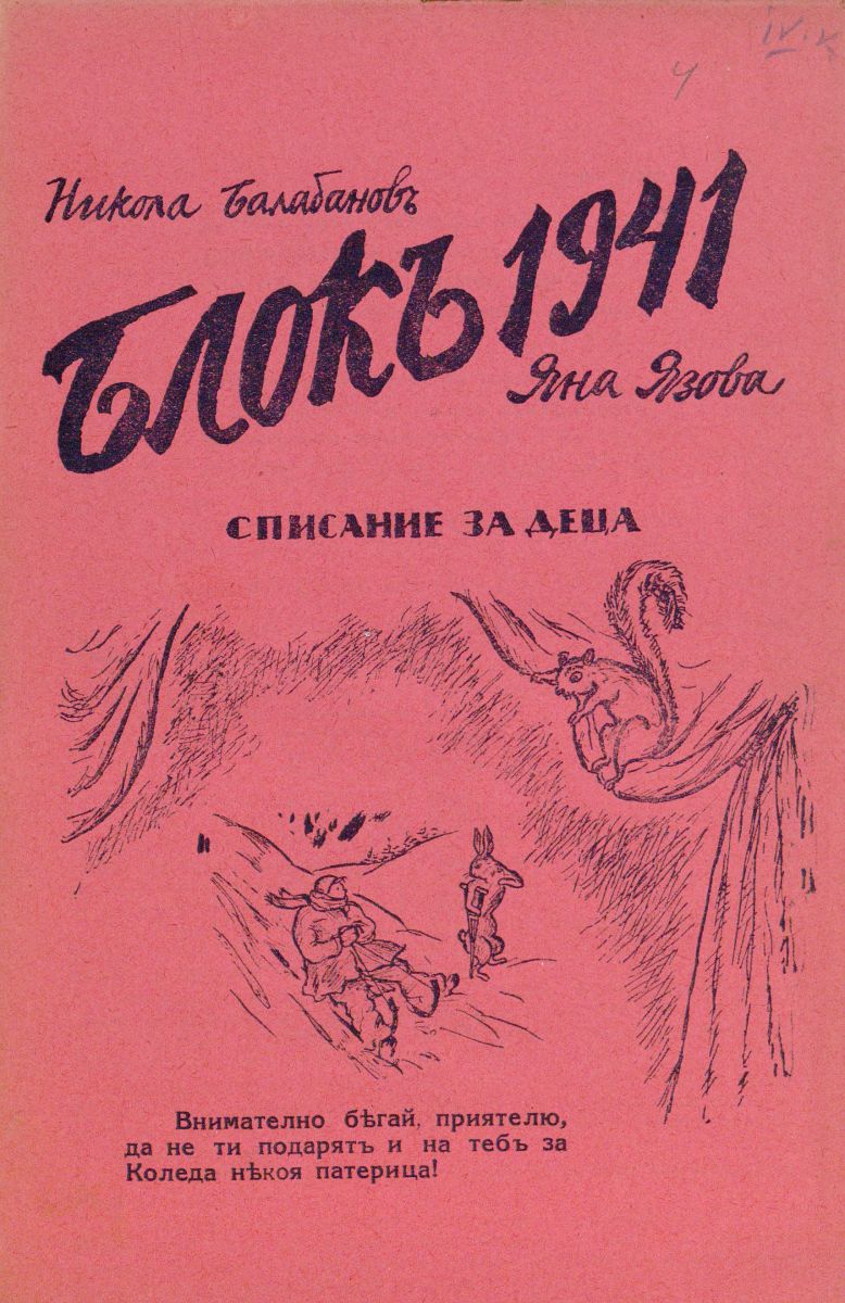 сп. Блок, 1941, кн. 1