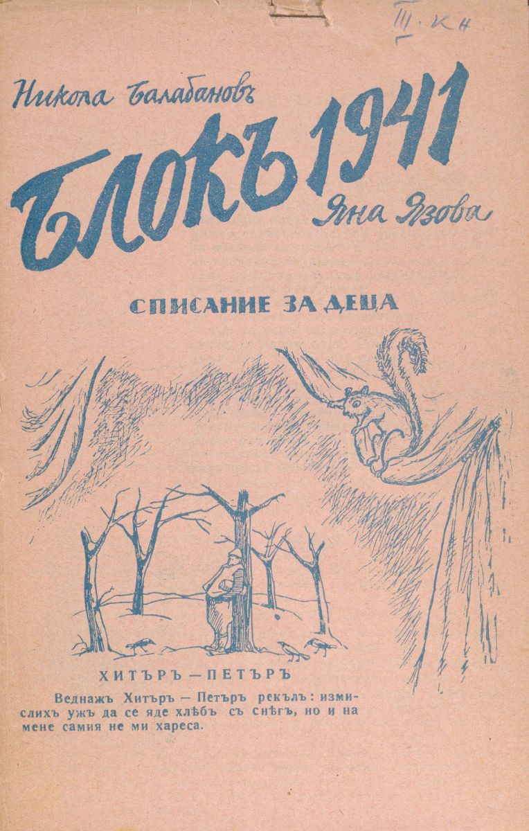 сп. Блок, 1941, кн. 3