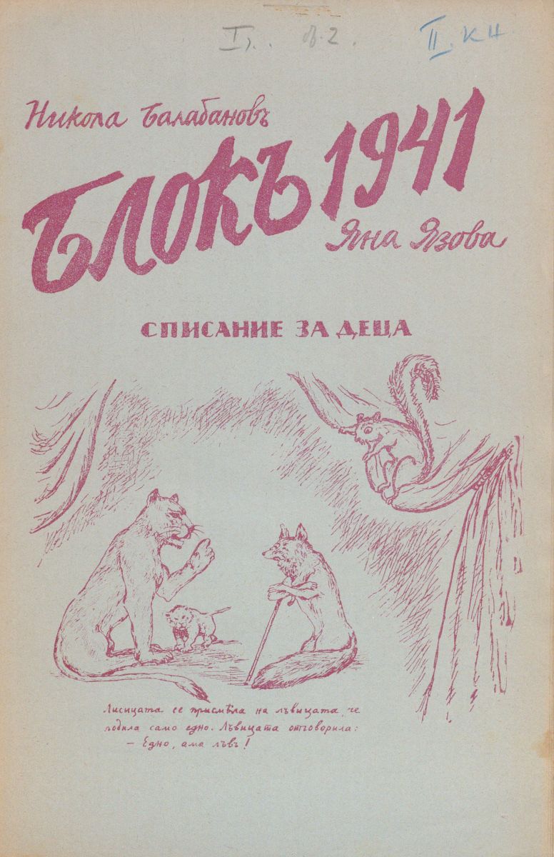 сп. Блок, 1941, кн. 2