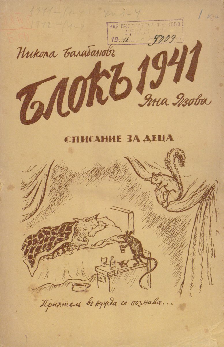 сп. Блок, 1941, кн. 4