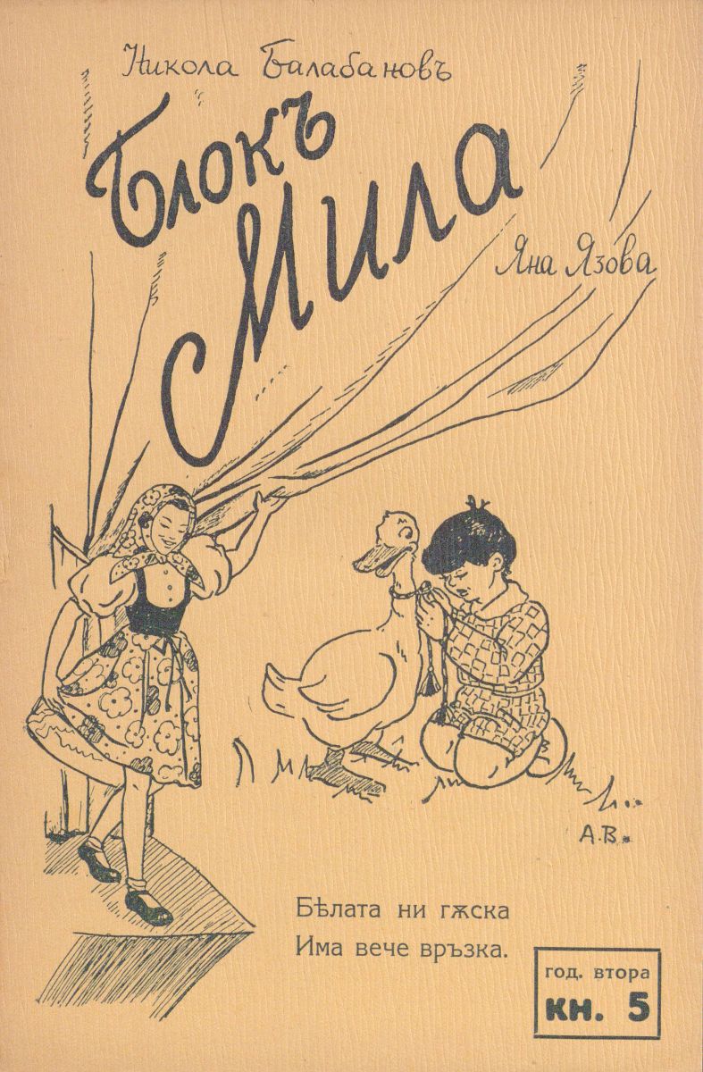 сп. Блок Мила, 1942 - 1943, кн. 5