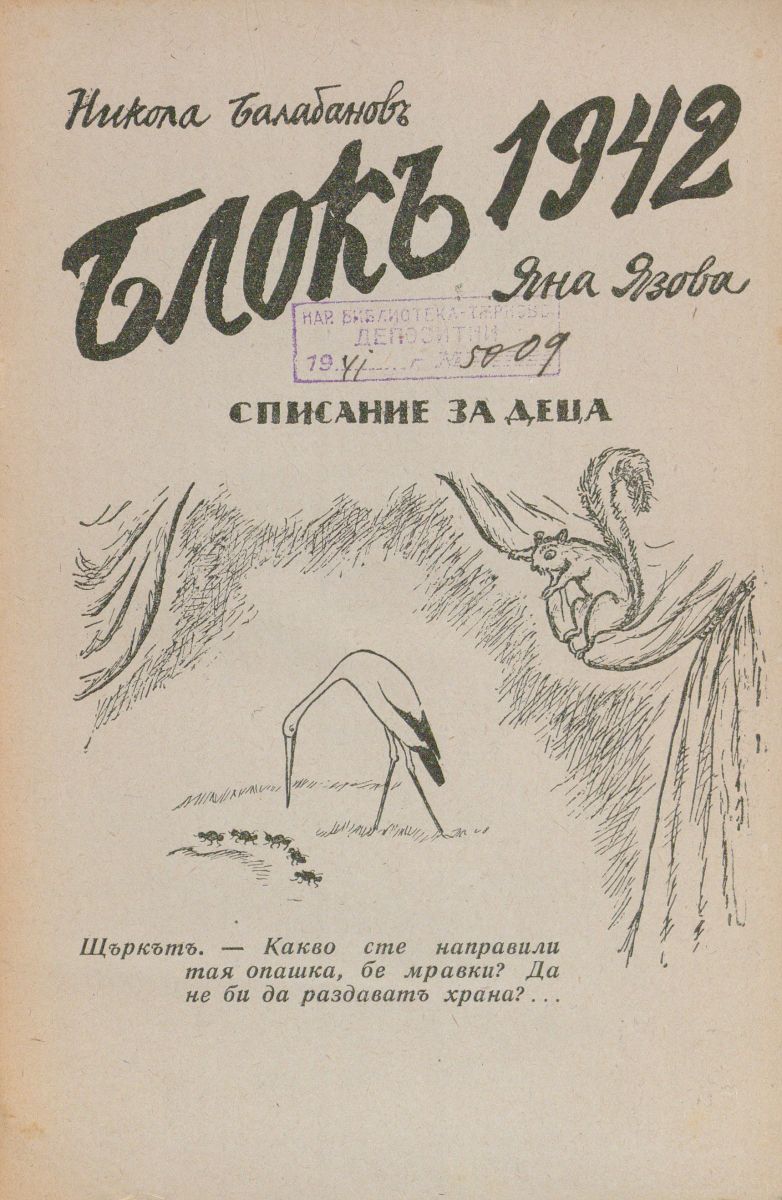 сп. Блок, 1942, януари