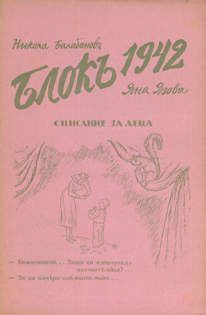 сп. Блок, 1942, февруари