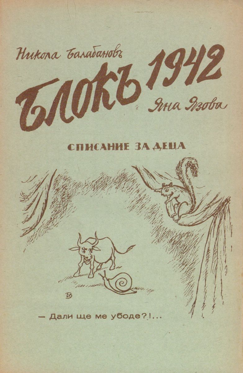 сп. Блок, 1942, април