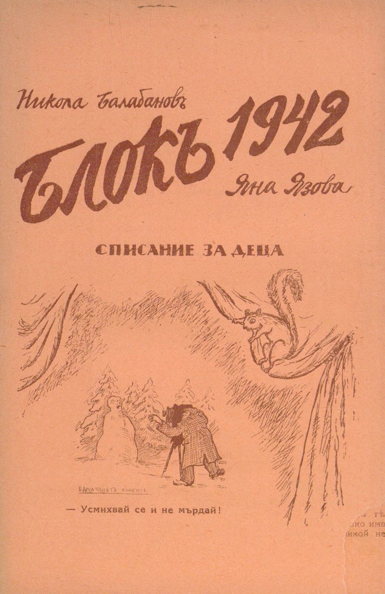сп. Блок, 1942, май