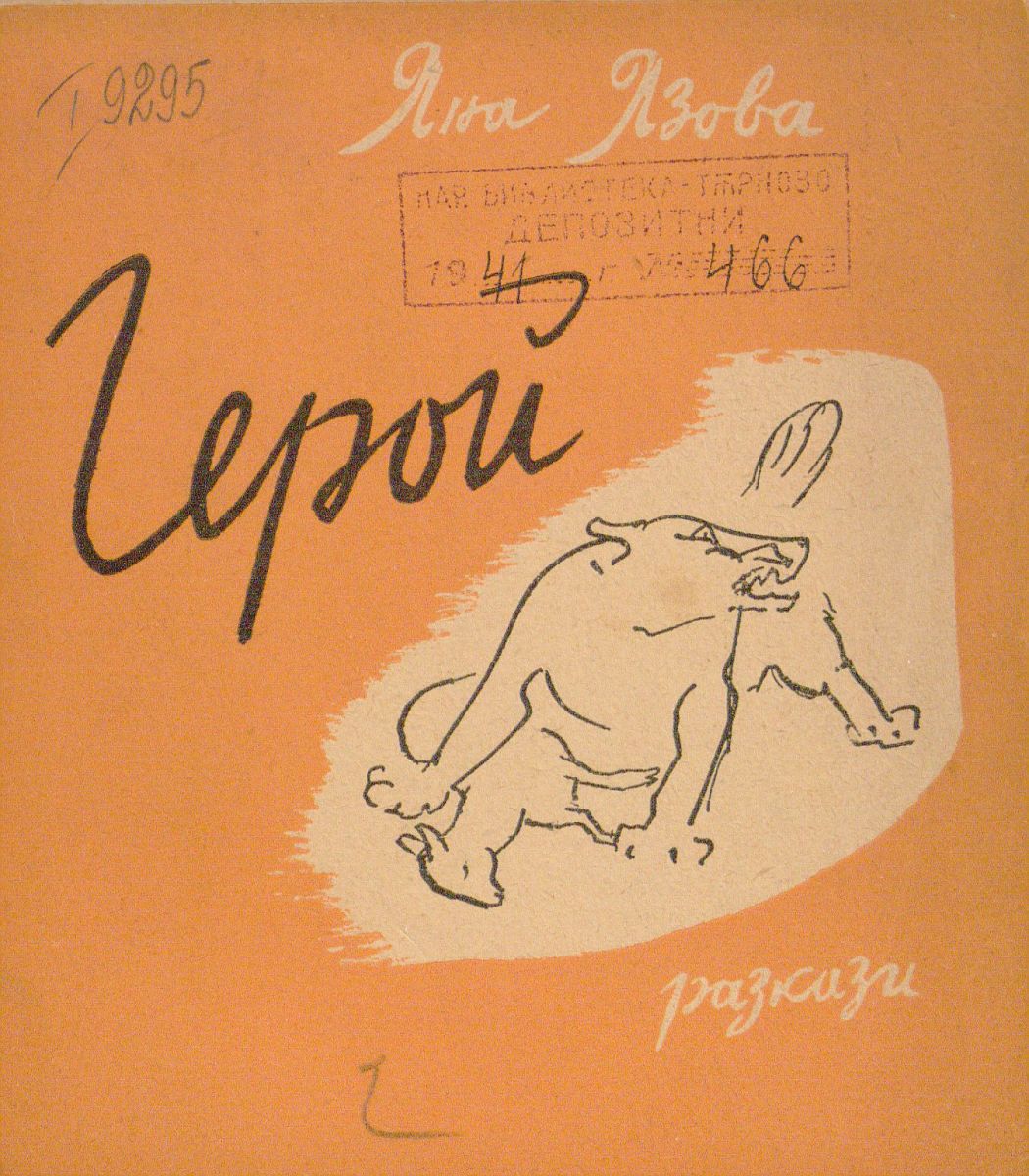 Герой