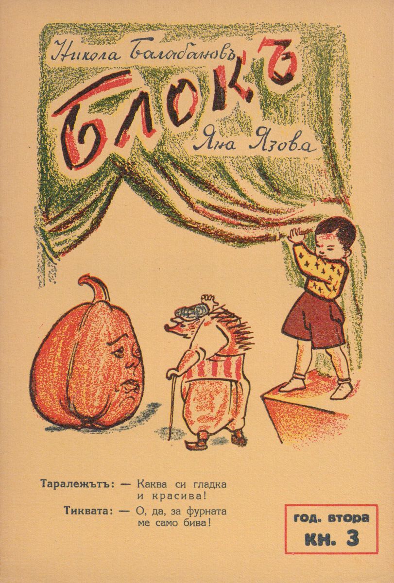 сп. Блок, 1942 - 1943, кн. 3