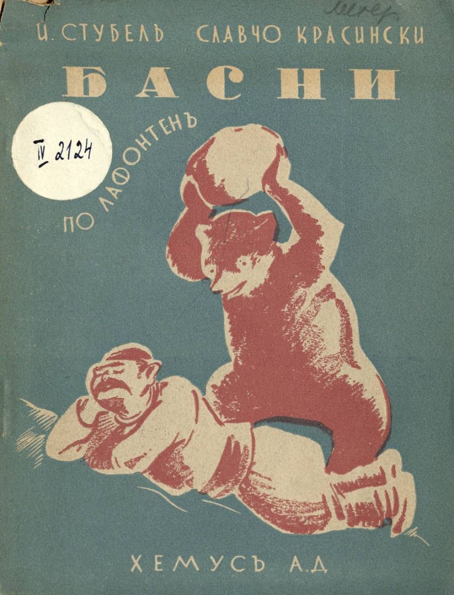 Басни по Лафонтена