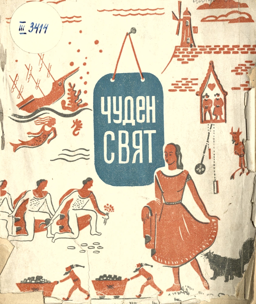 Чуден свят