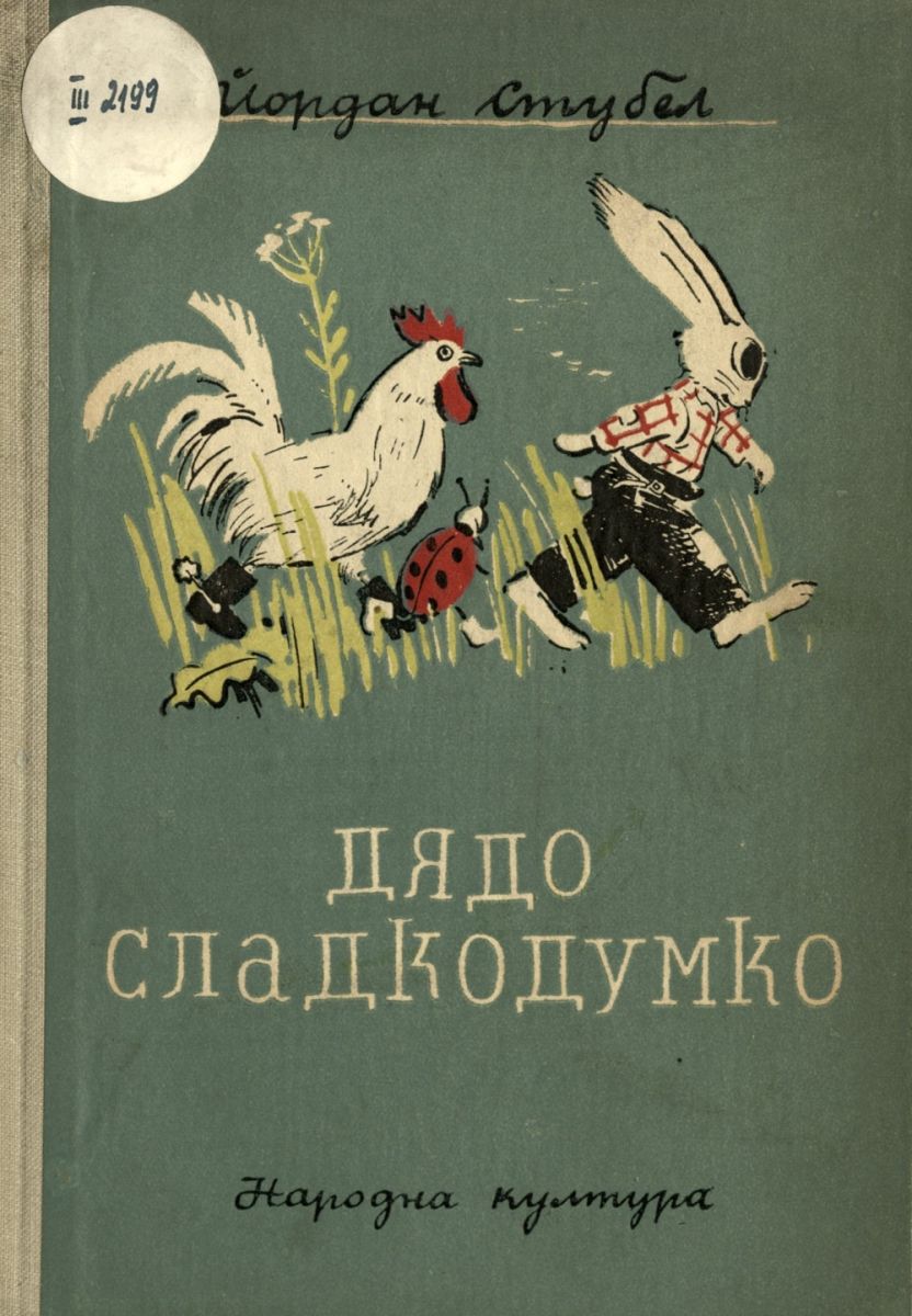 Дядо Сладкодумко