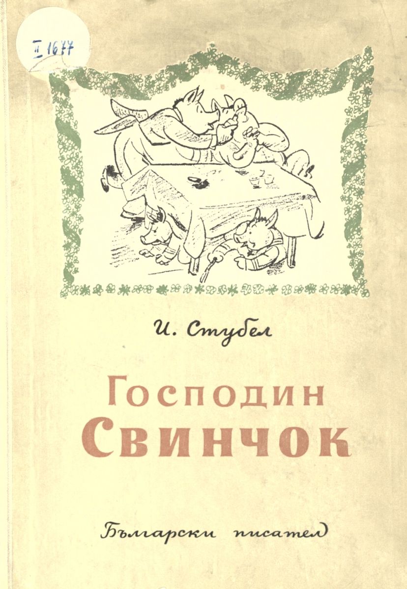 Господин Свинчок