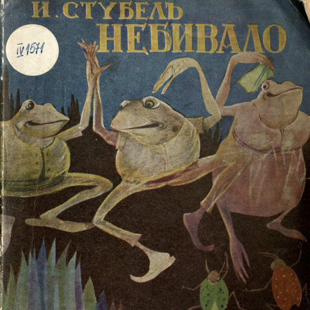 Небивало