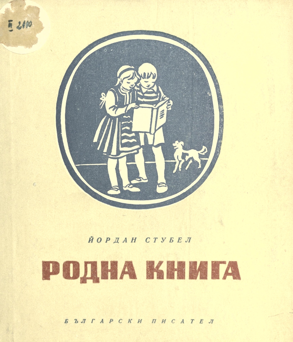 Родна книга