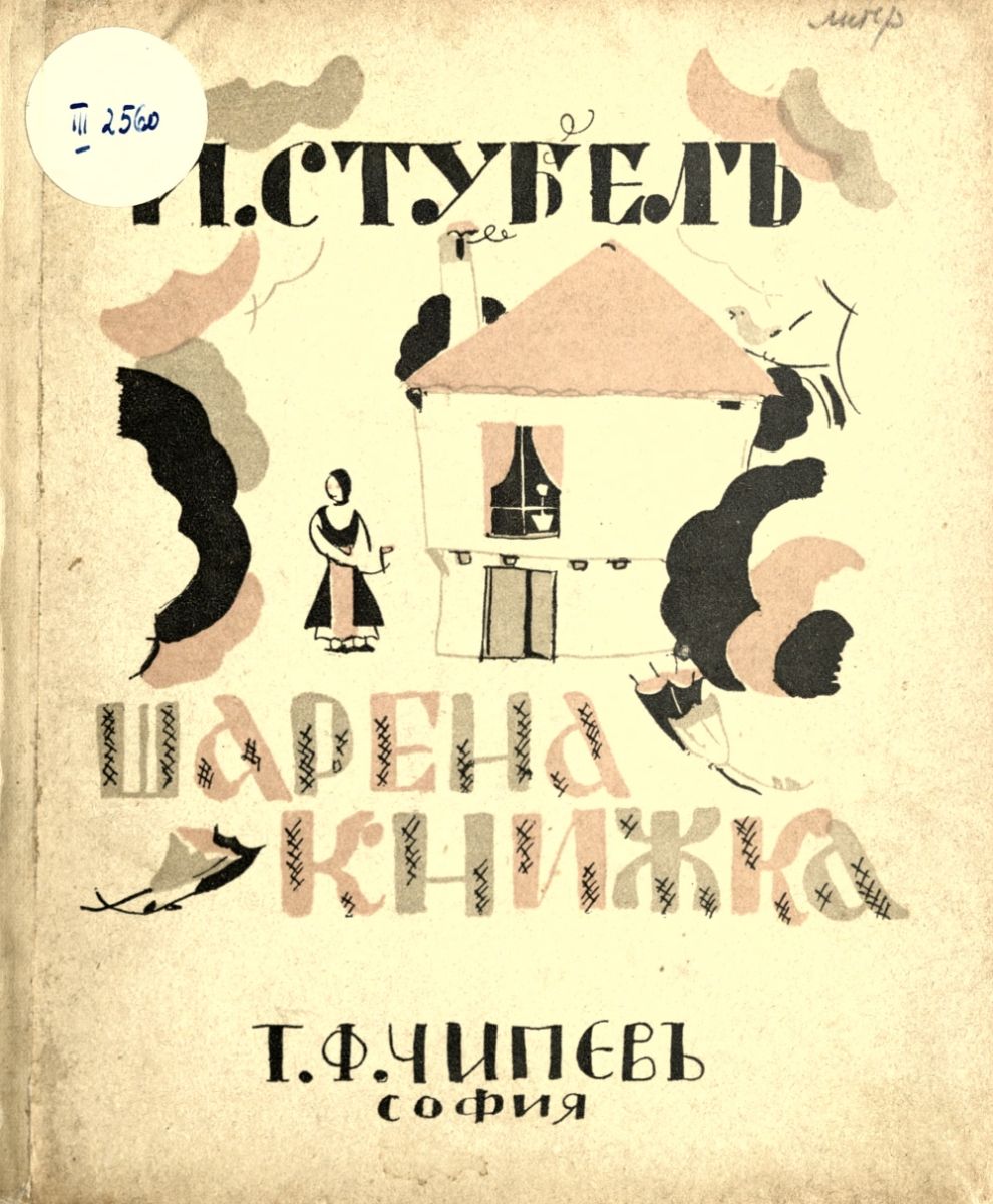 Шарена книжка
