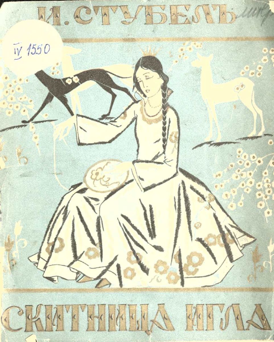 Скитница игла