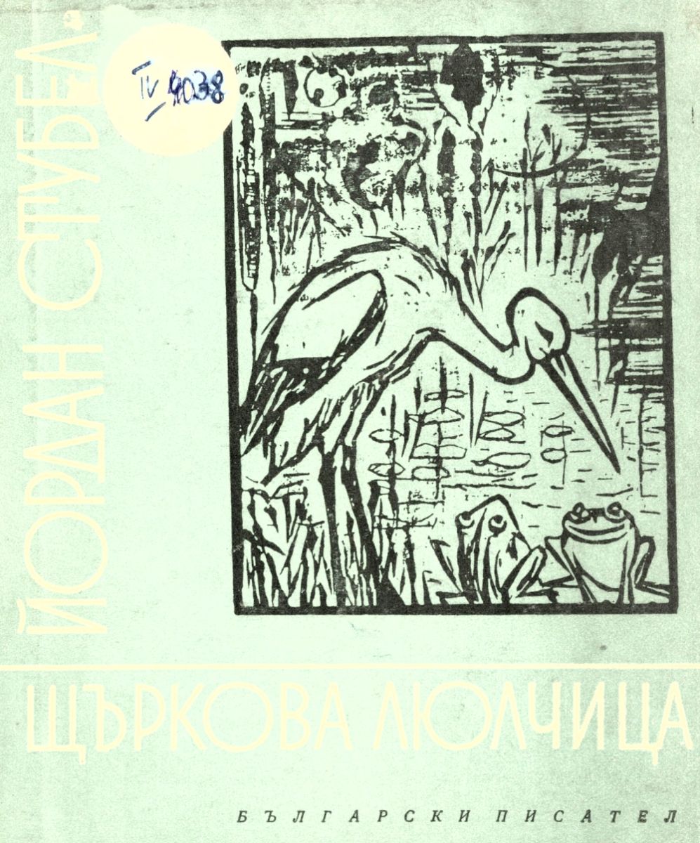 Щъркова люлчица