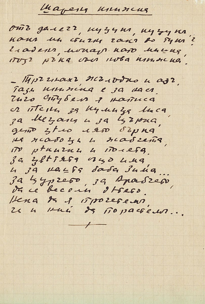 Стихове за деца