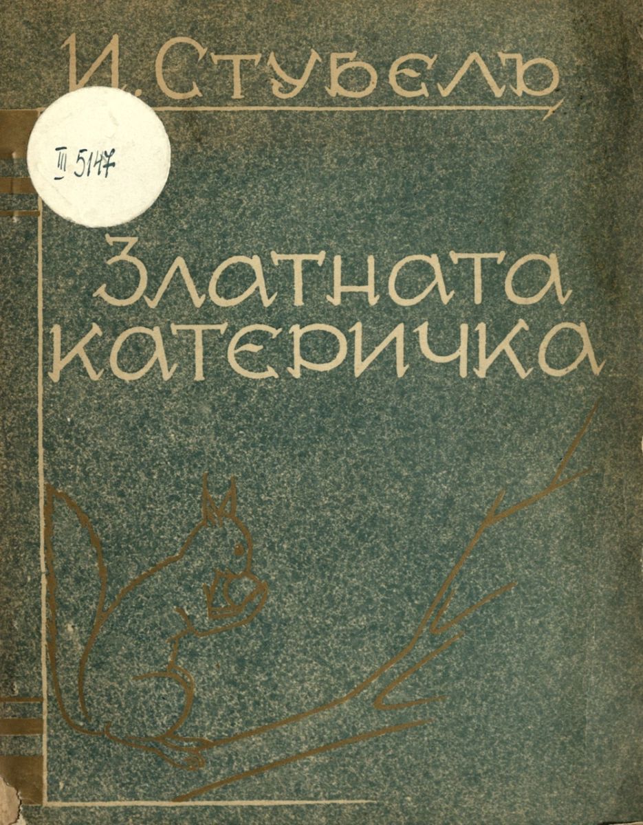 Златната катеричка