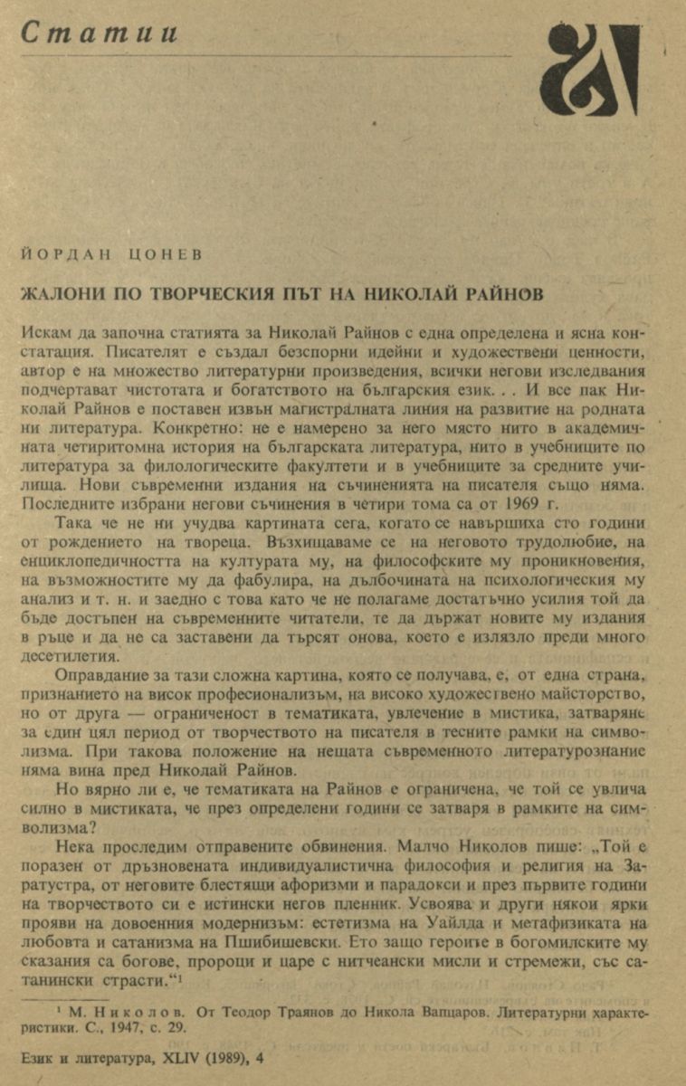Жалони по творческия път на Николай Райнов