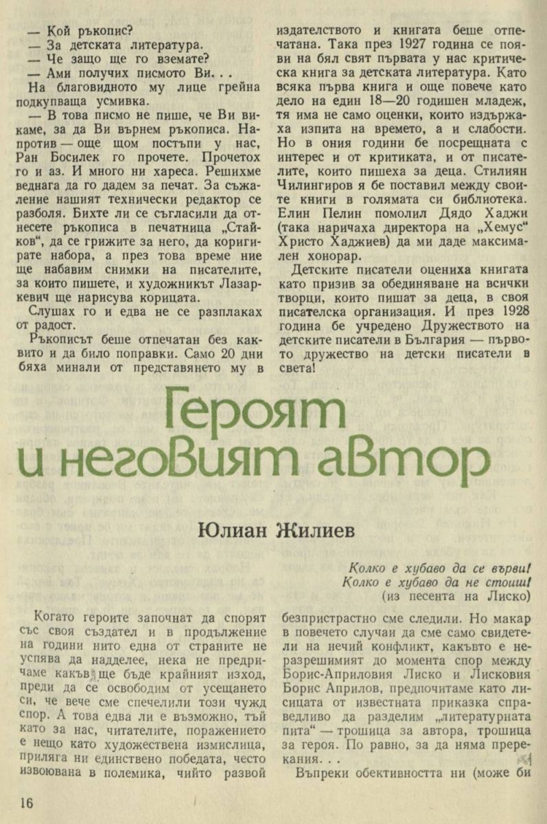 Героят и неговият автор