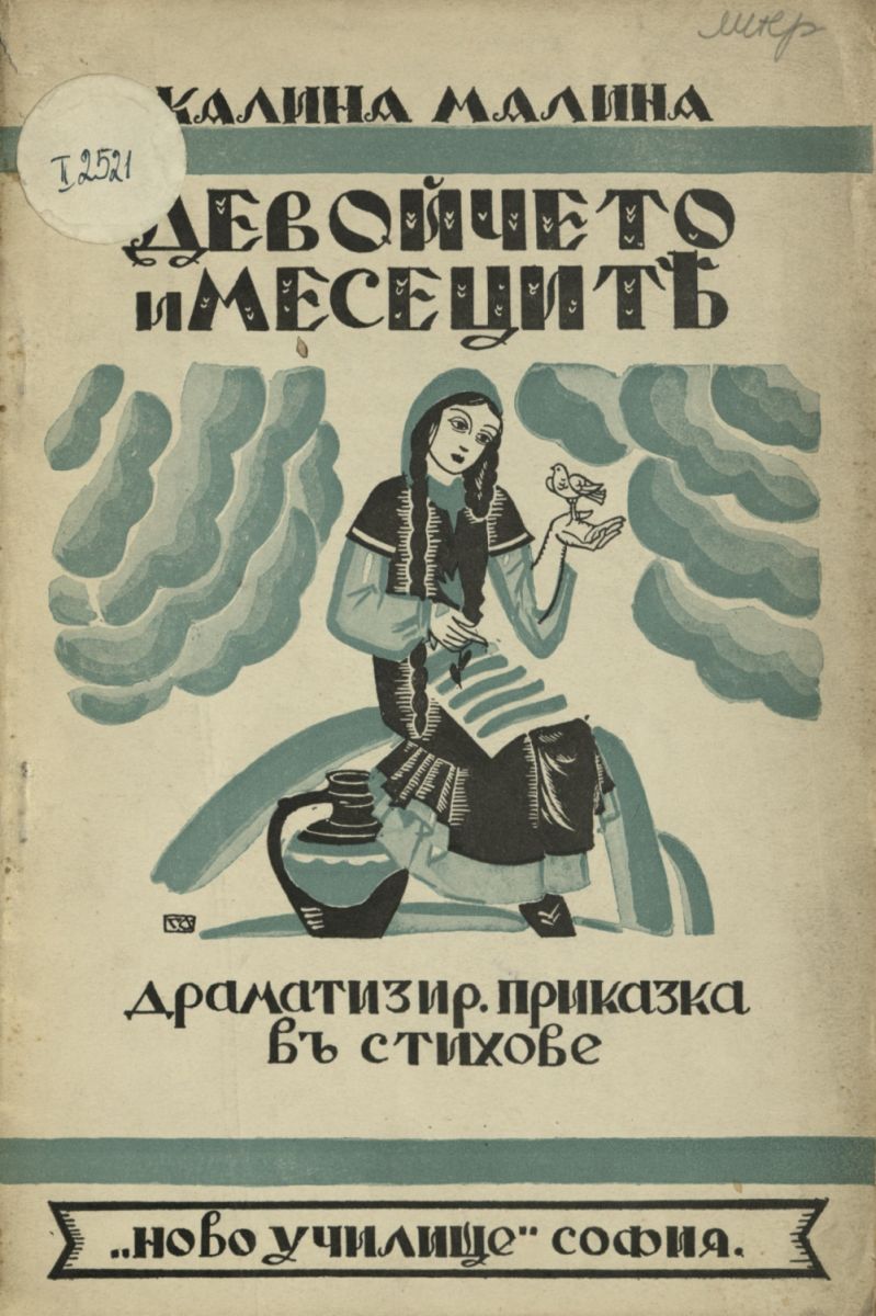 Девойчето и месеците