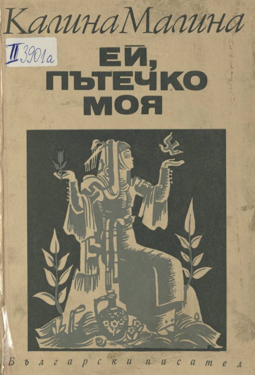 Ей, пътечко моя