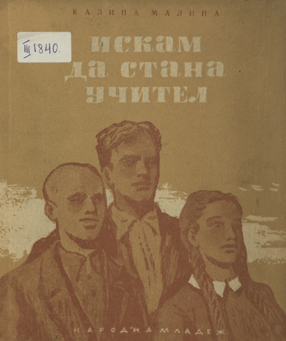 Искам да стана учител