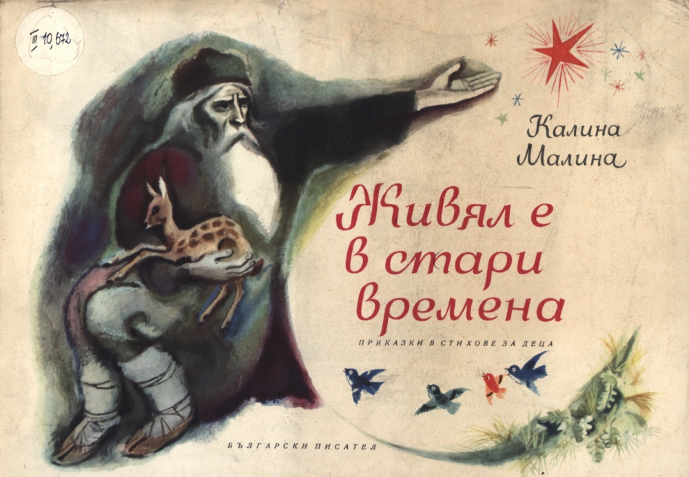  Живял е в стари времена