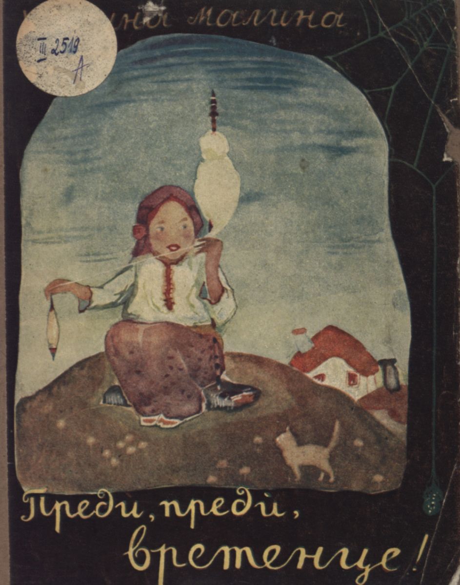 Преди, преди, вретенце