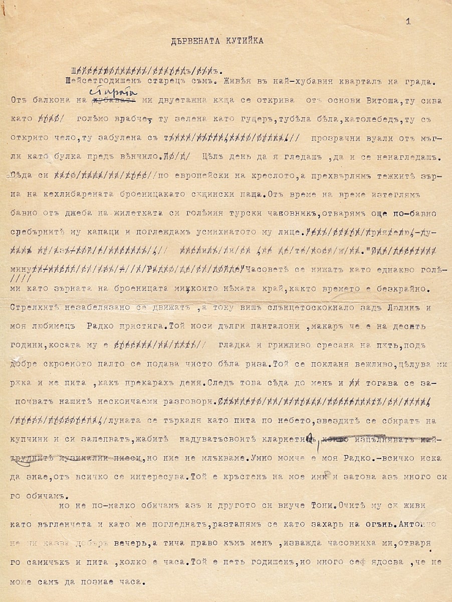 Дървената кутийка