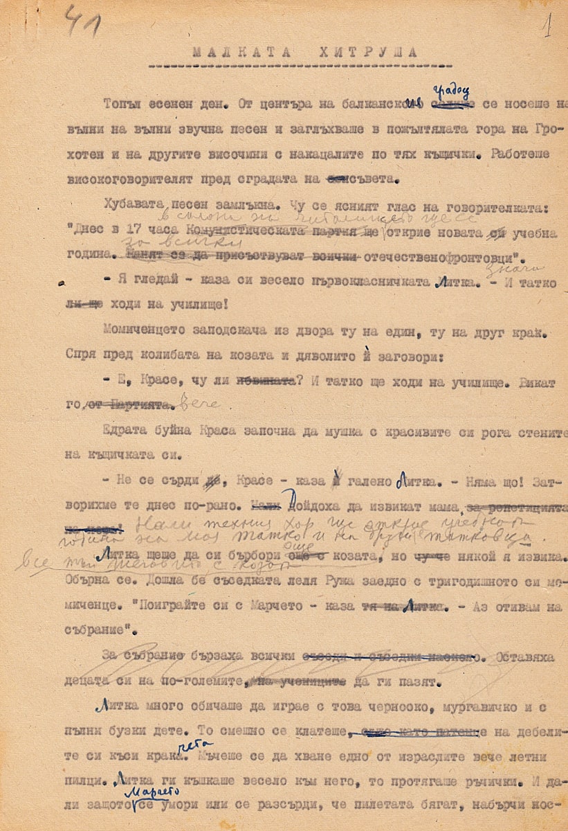Малката хитруша