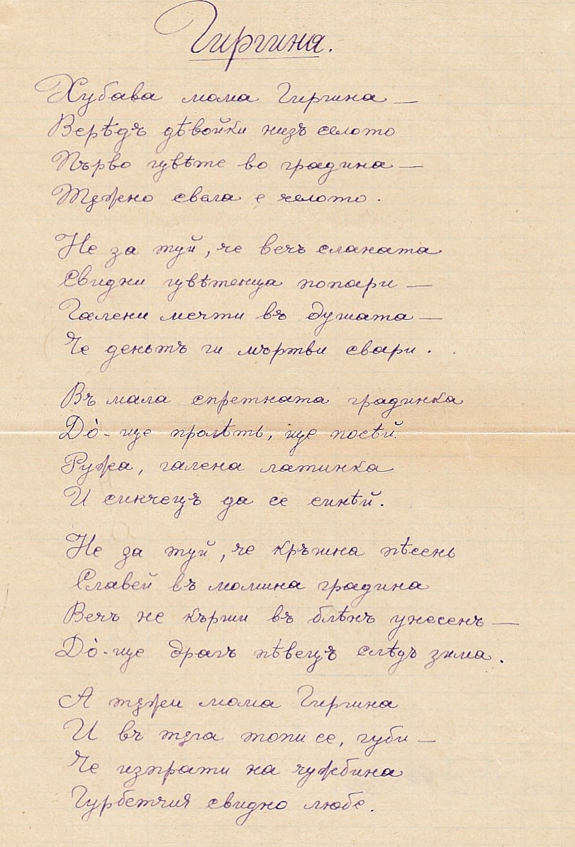 Първи ученически стихотворения