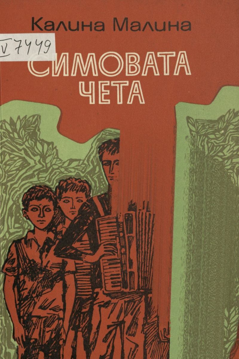Симовата чета