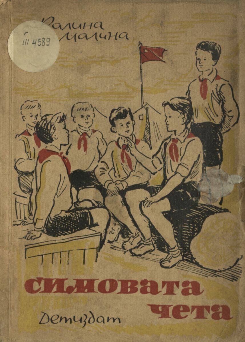 Симовата чета