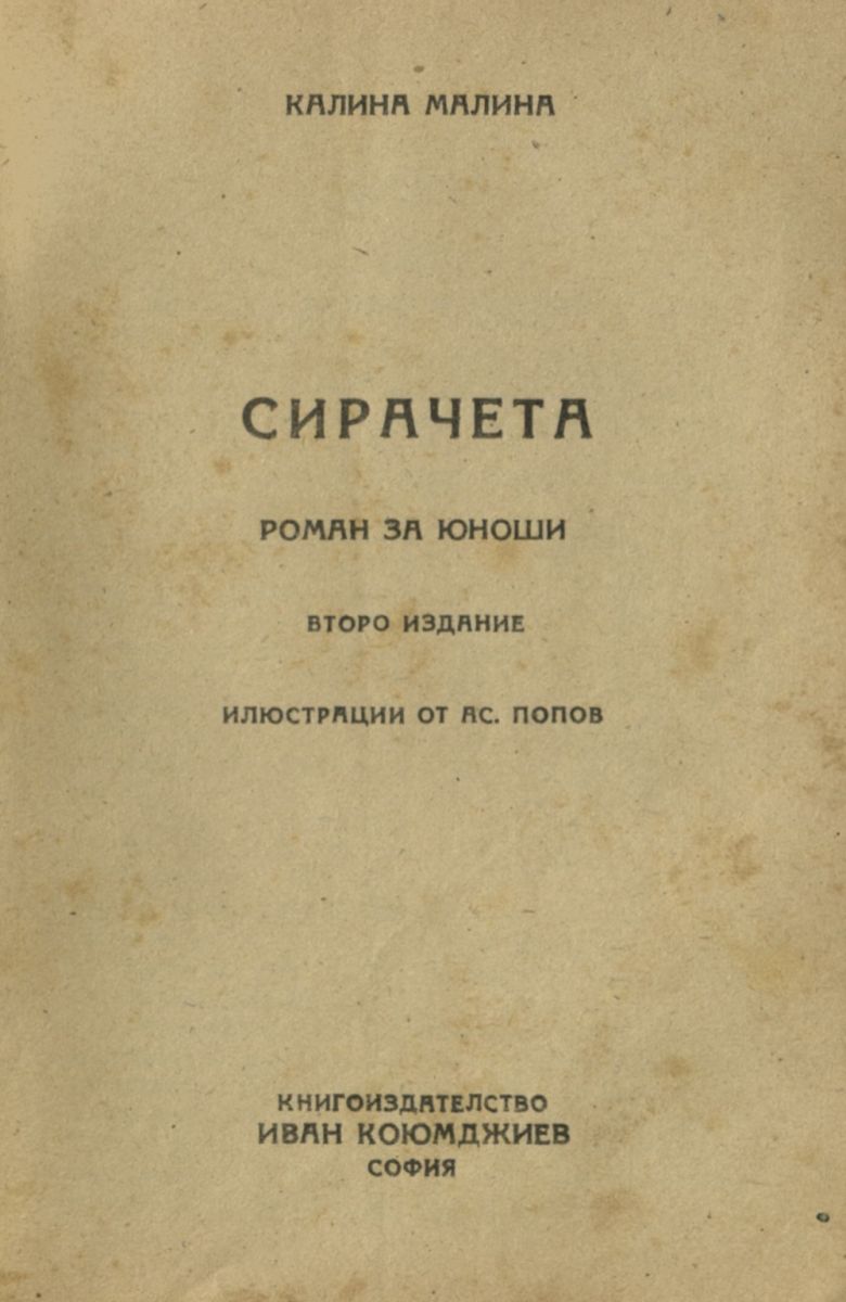 Сирачета