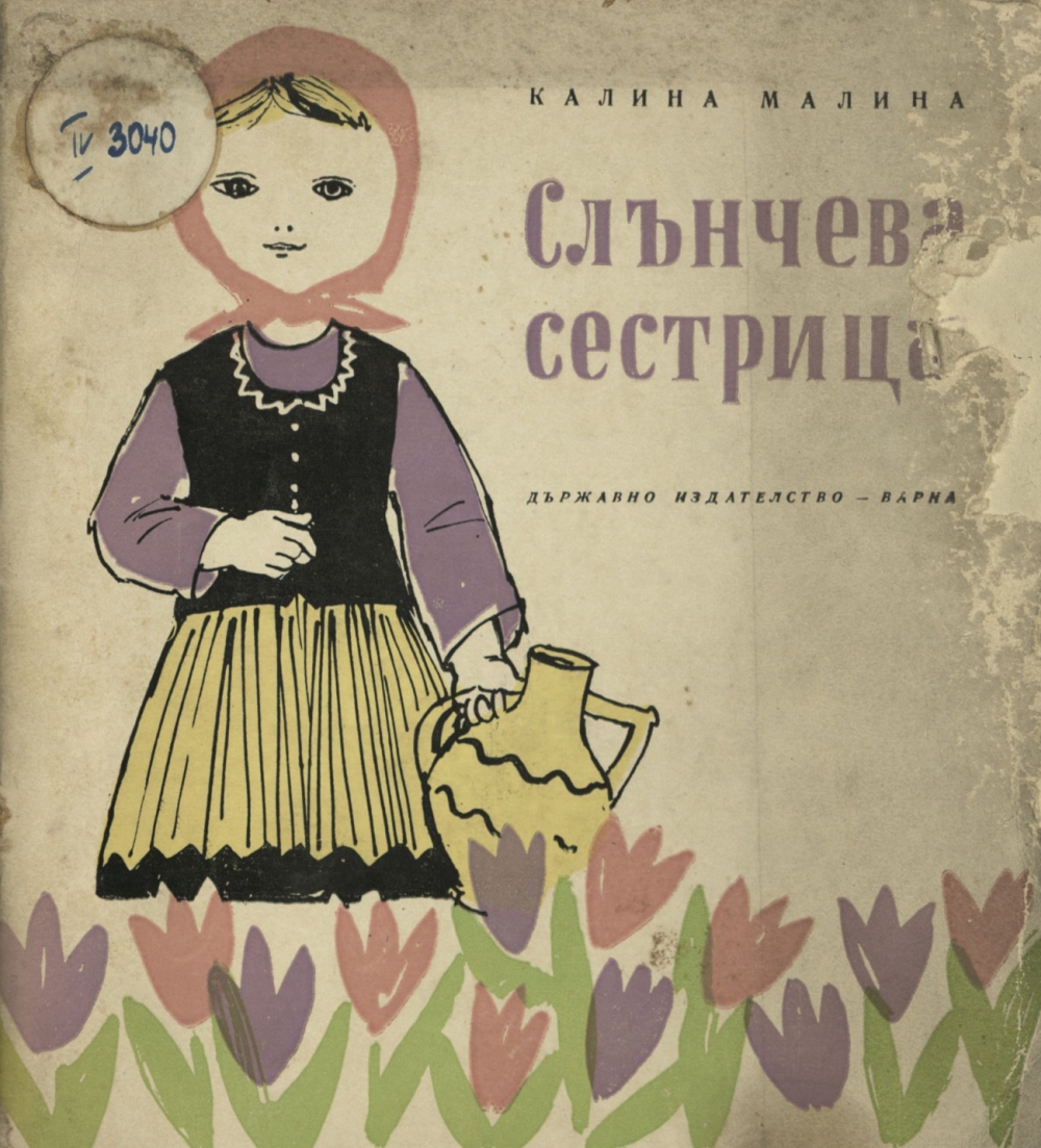 Слънчева сестрица