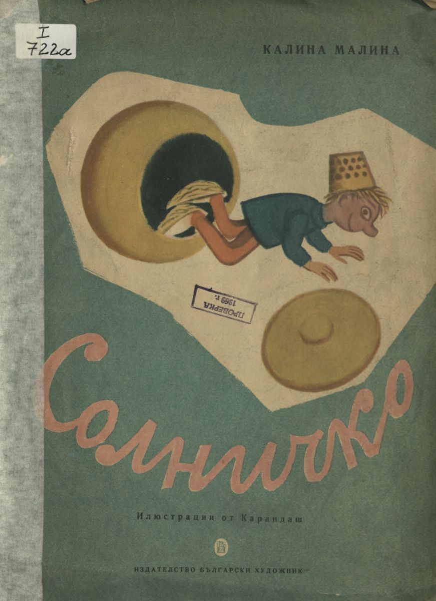 Солничко