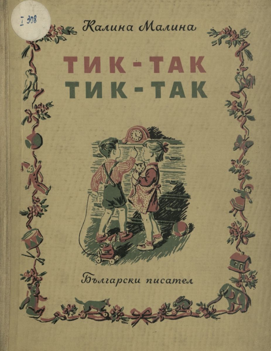 Тик-так