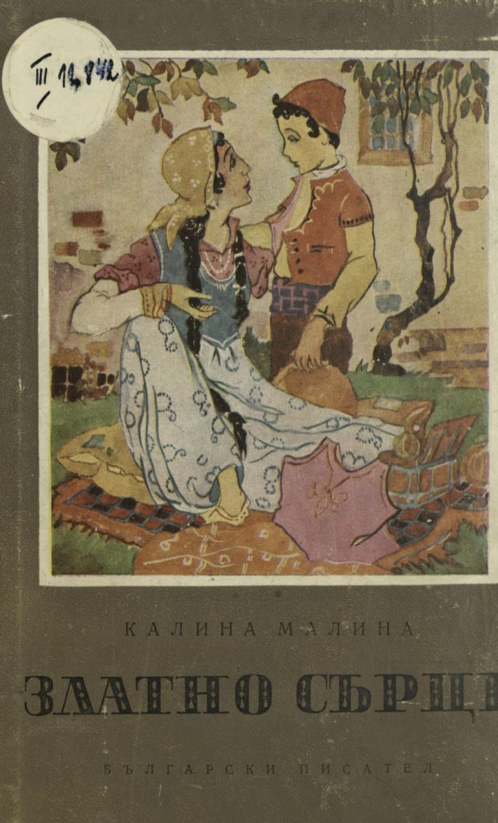Златно сърце