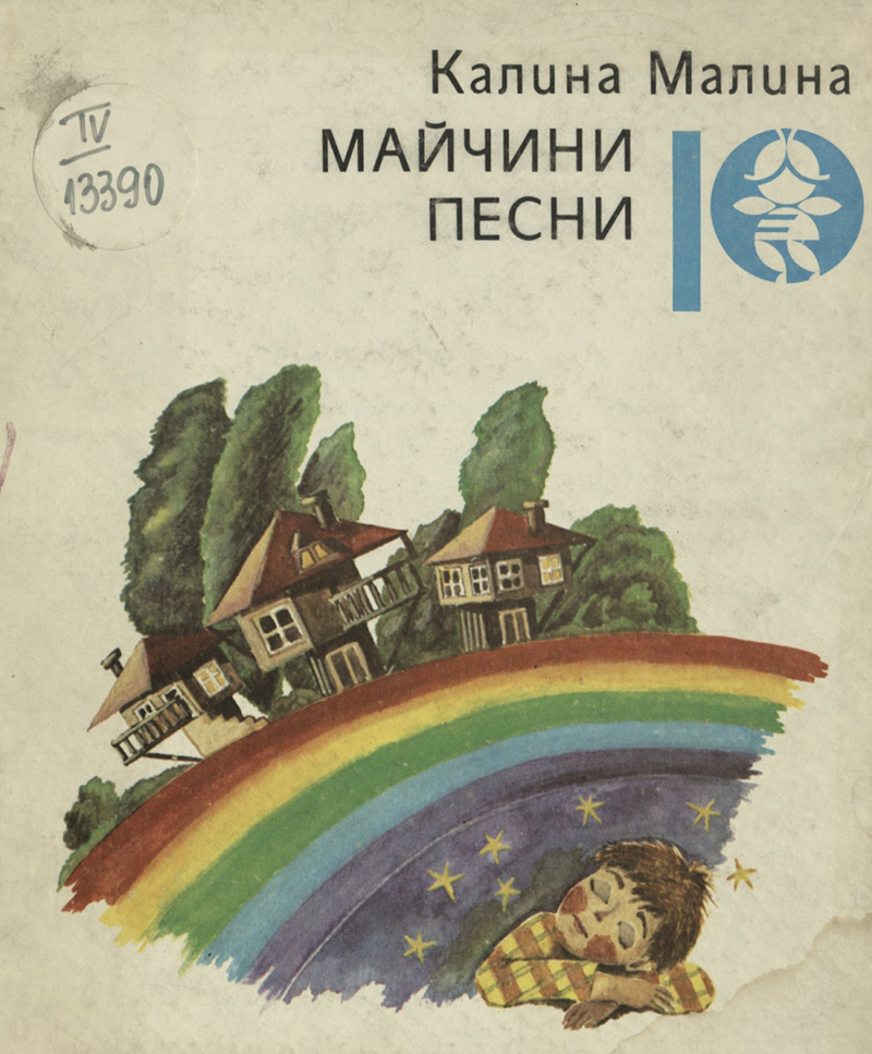 Майчини песни