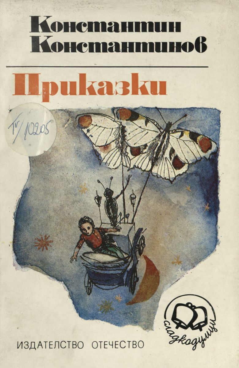 Приказки