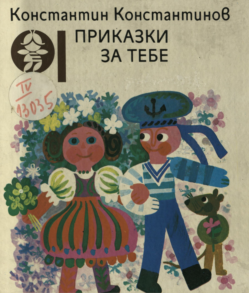 Приказки за тебе