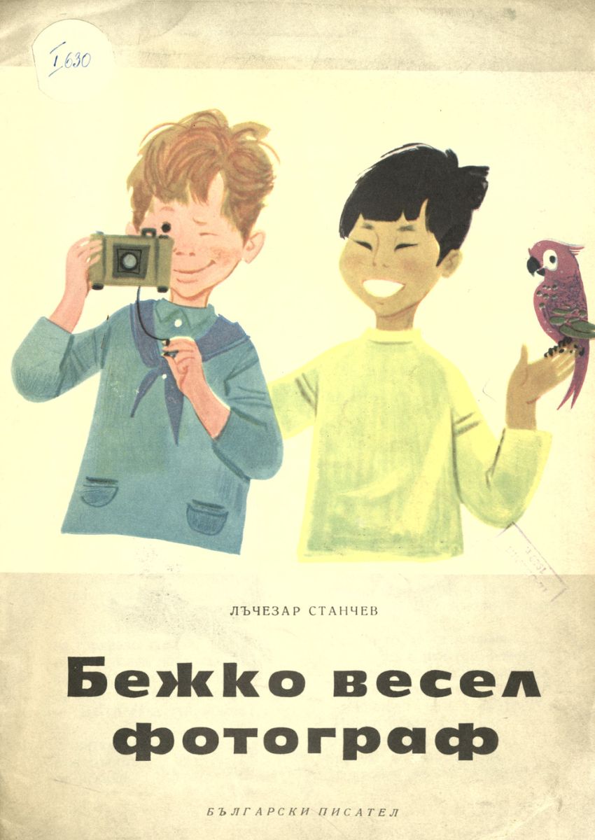 Бежко весел фотограф
