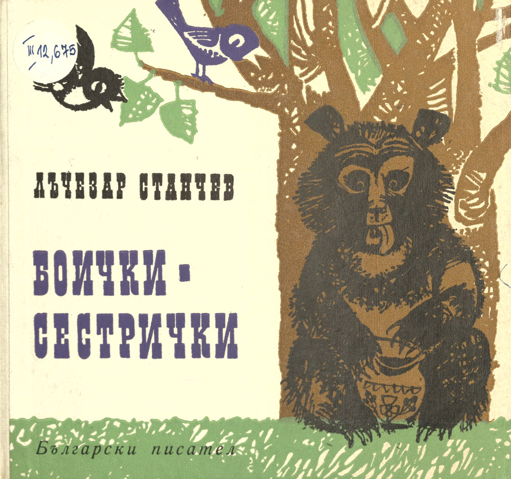 Боички-сестрички