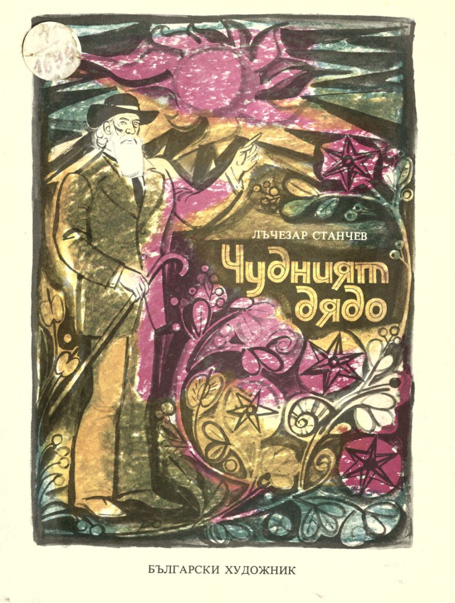 Чудният дядо