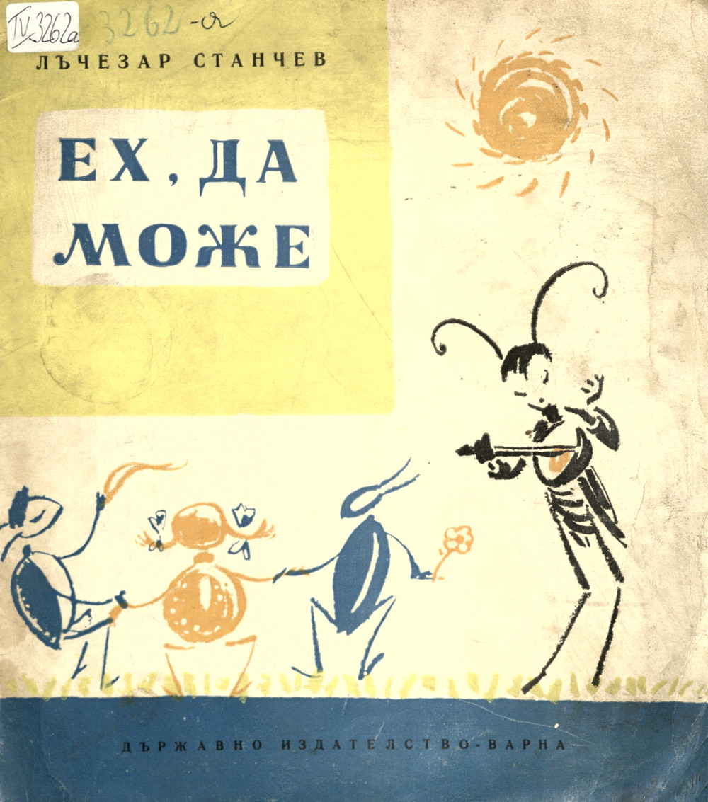 Ех, да може