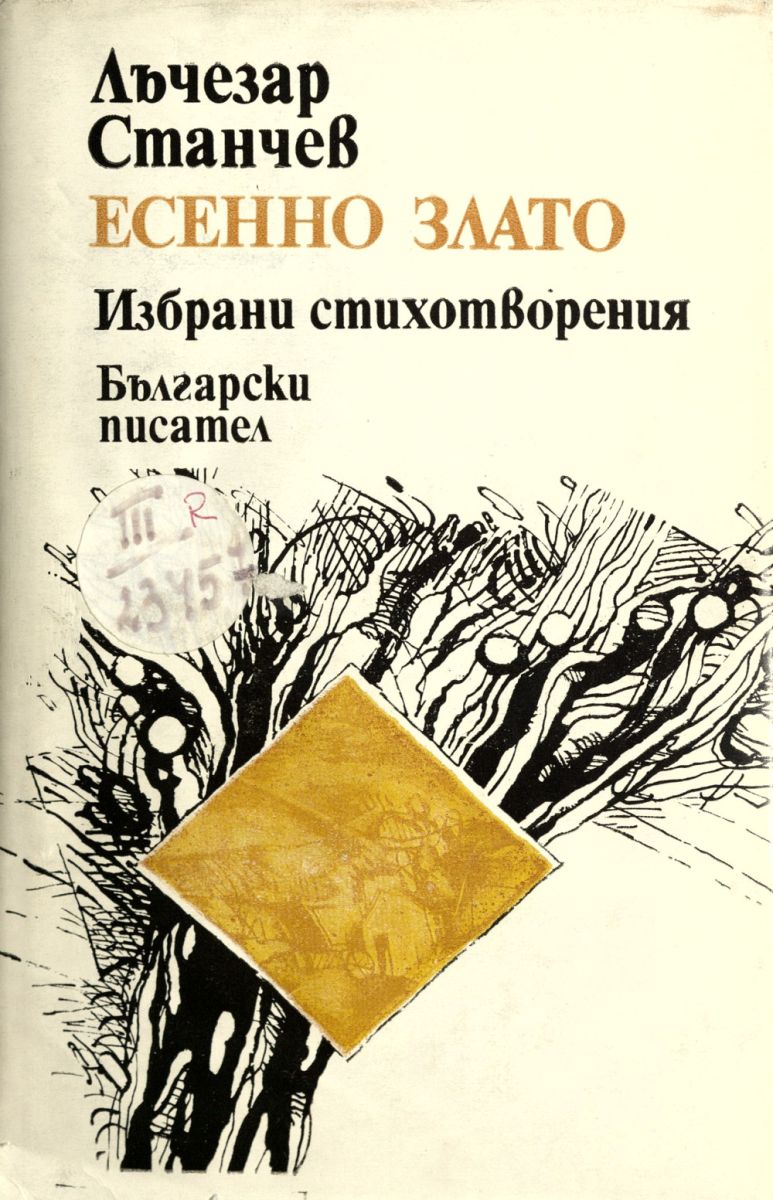 Есенно злато