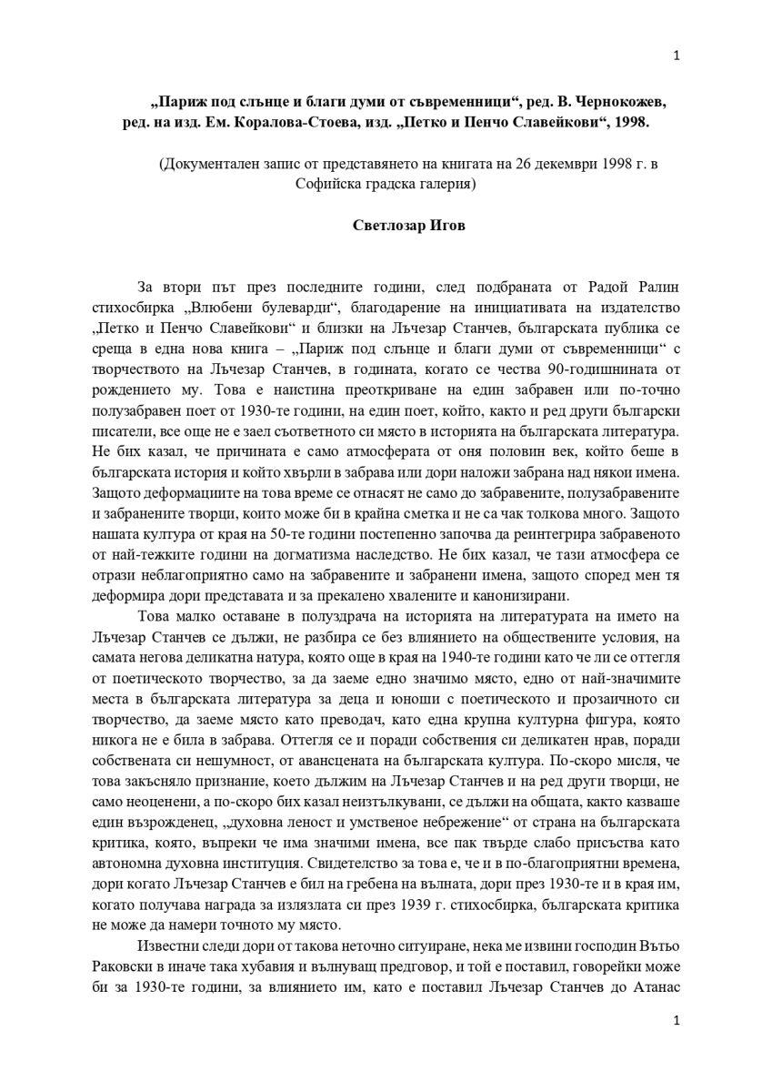 Париж под слънце и благи думи от съвременници