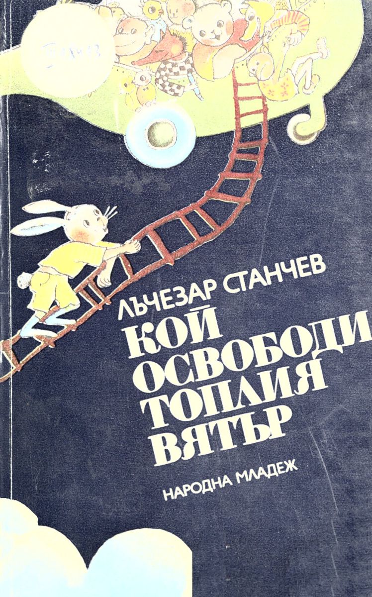 Кой освободи топлия вятър